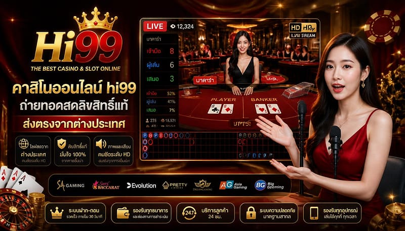 คาสิโนออนไลน์ hi99