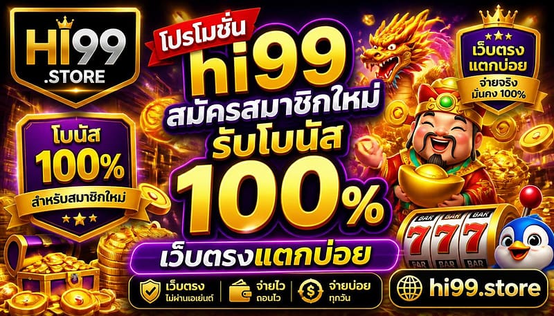 โปรโมชั่น hi99 สมัครสมาชิกใหม่รับโบนัส 100% เว็บตรงแตกบ่อย